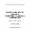 Иностранные языки: инновации, перспективы исследования и преподавания.